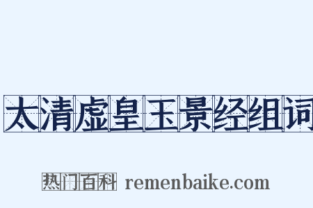 太清虚皇玉景经组词是什么意思的图片